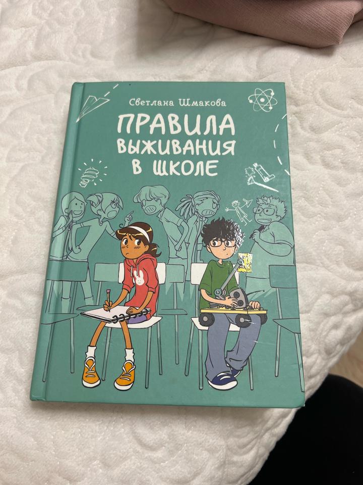Правила выживания в школе