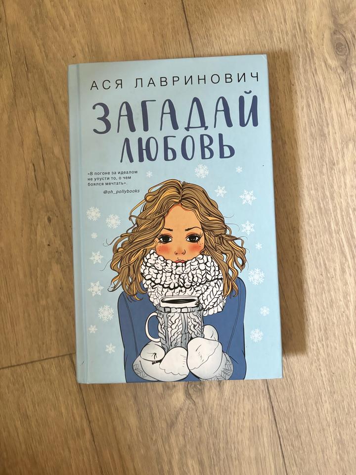 Загадай любовь
