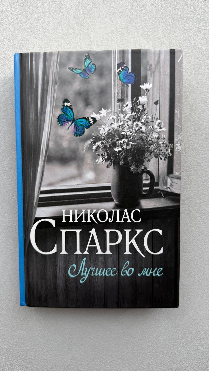 Лучшее во мне