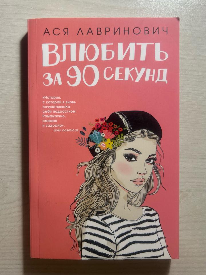 Влюбить за 90 секунд