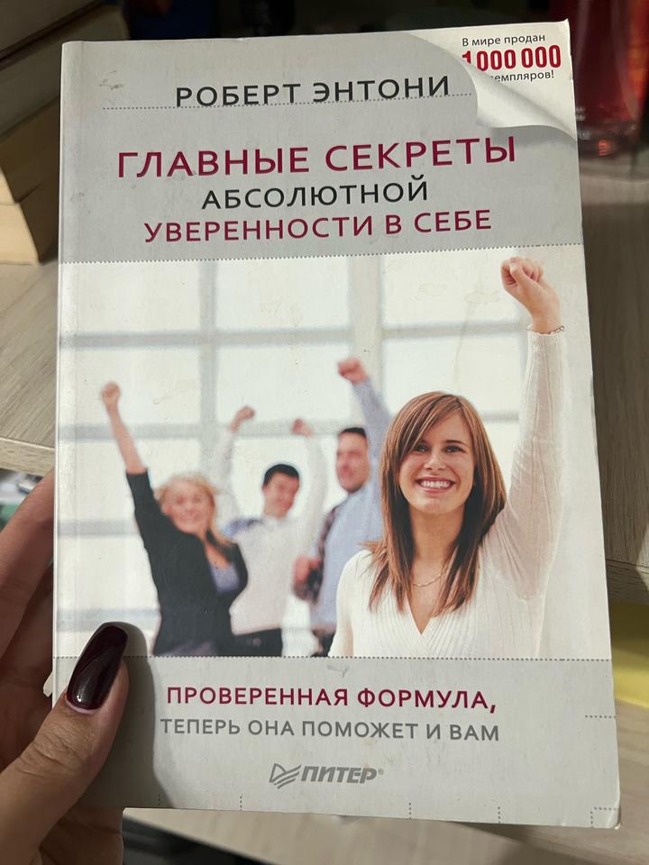 Главные секреты абсолютной уверенности в себе