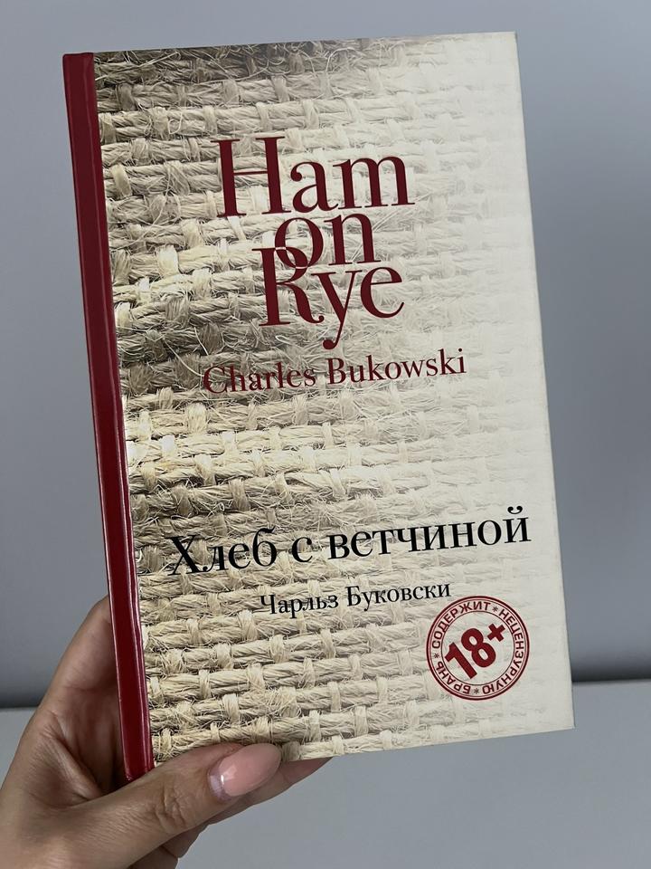 Книга хлеб с ветчиной