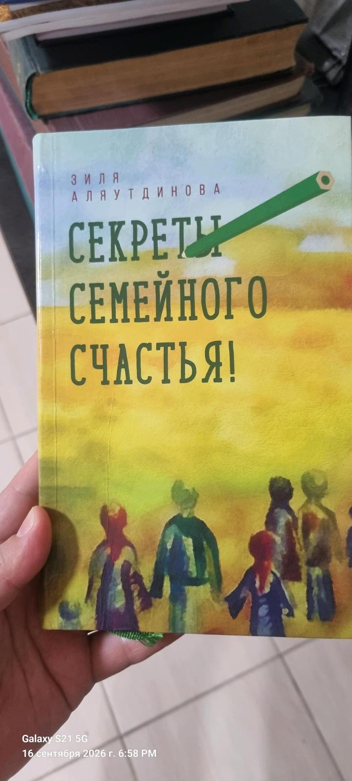 Книга Секреты семейного счастья!