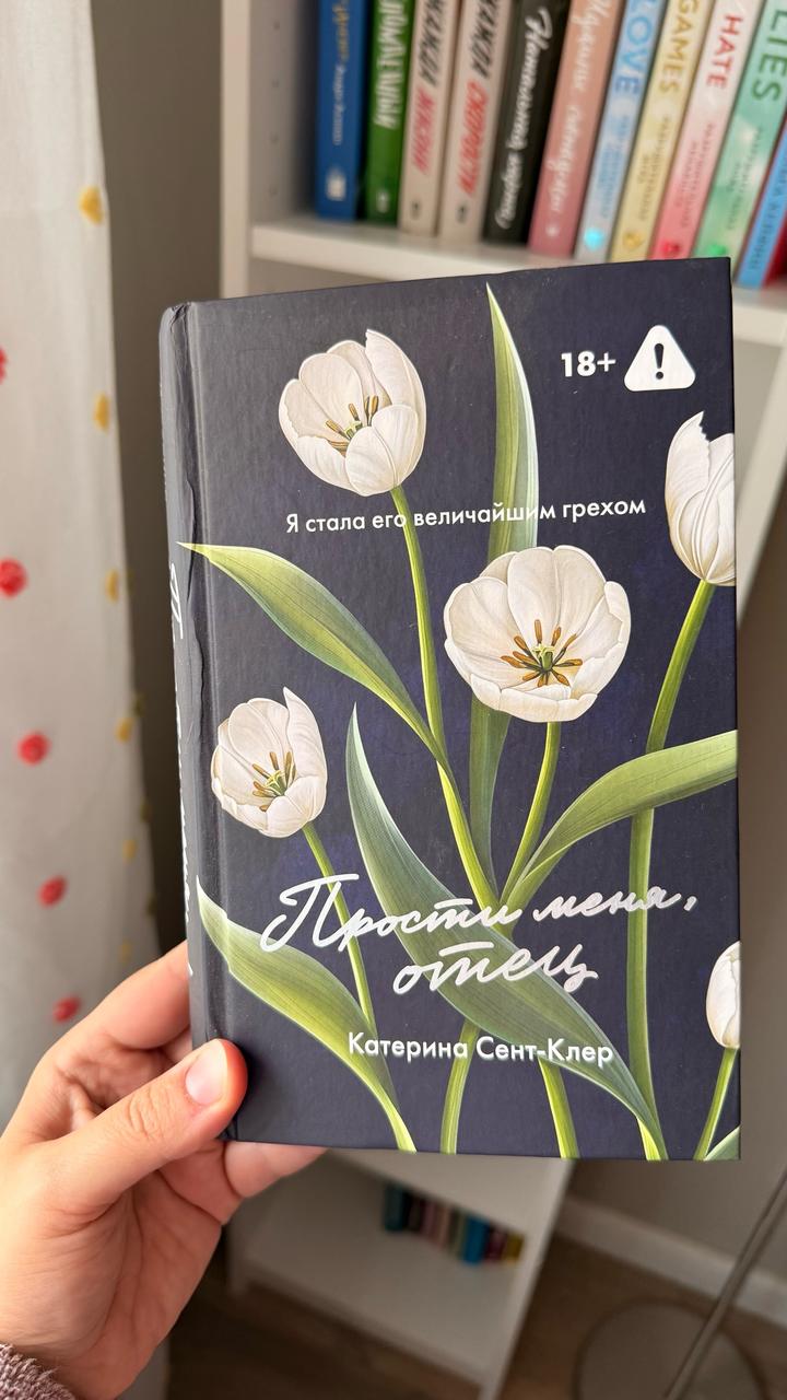Прости меня, отец