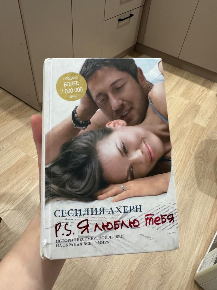 P.S. Я люблю тебя