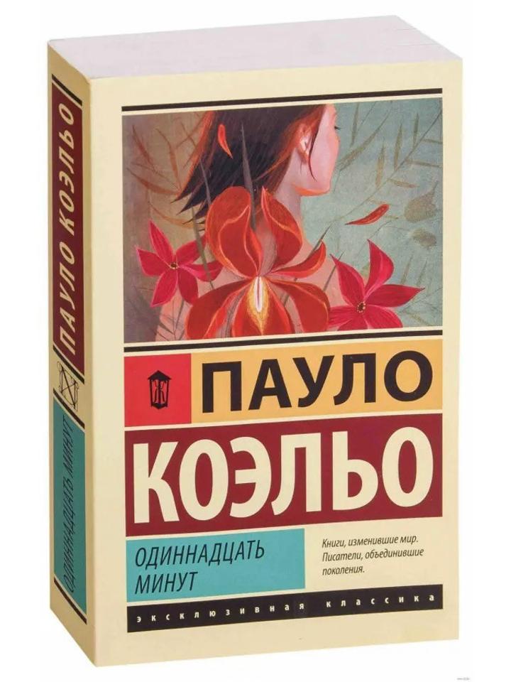Книга Пауло Коэльо «Одиннадцать минут»