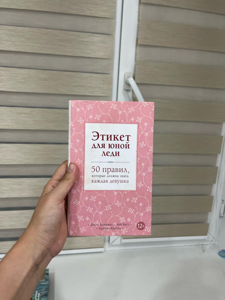 Этикет для юной леди. 50 правил, которые должна знать каждая девушка
