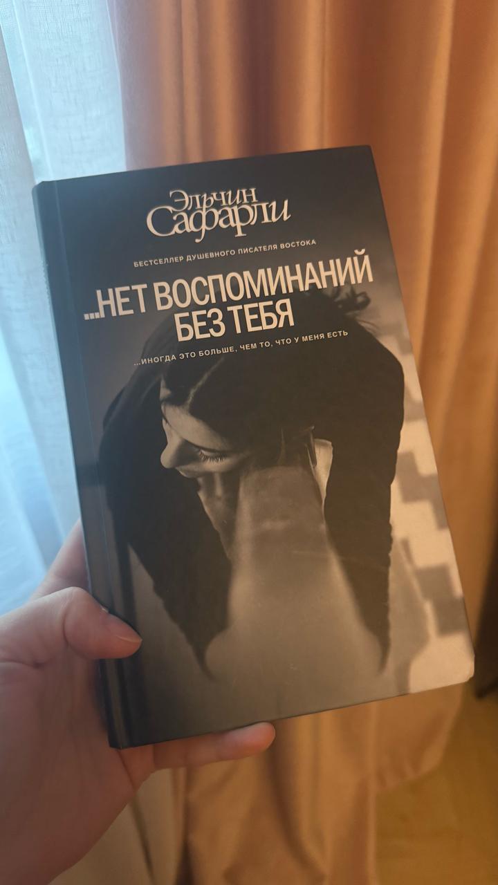 ...нет воспоминаний без тебя