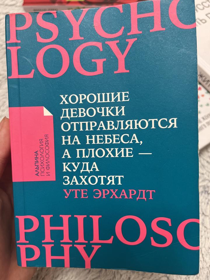Хорошие девочки отправляются на небеса, а плохие — куда захотят