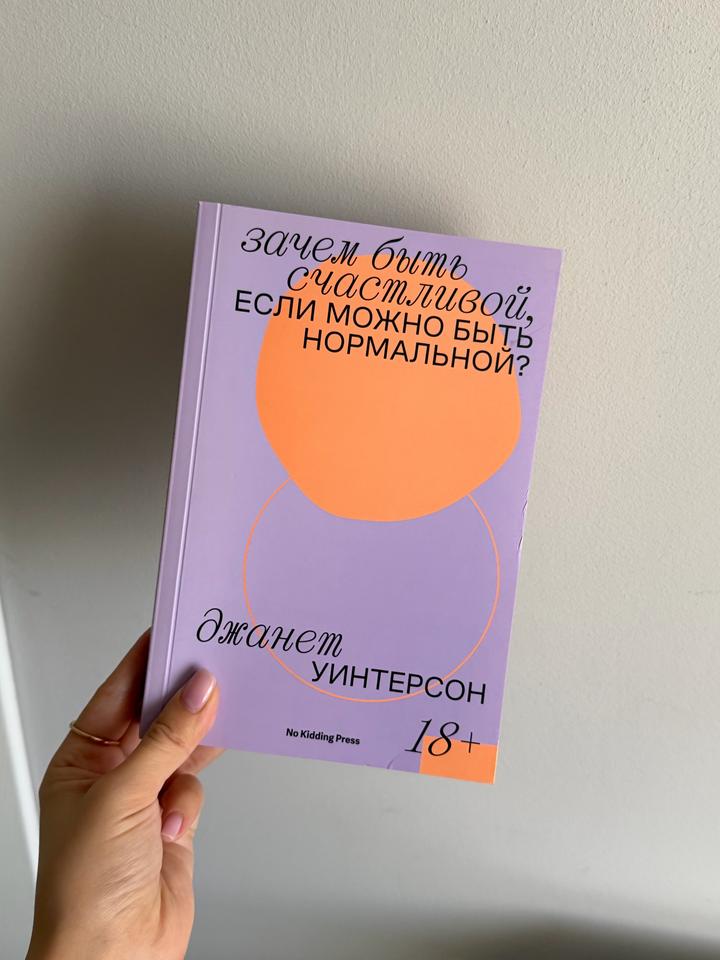 книга «Зачем быть счастливой, если можно быть нормальной?»