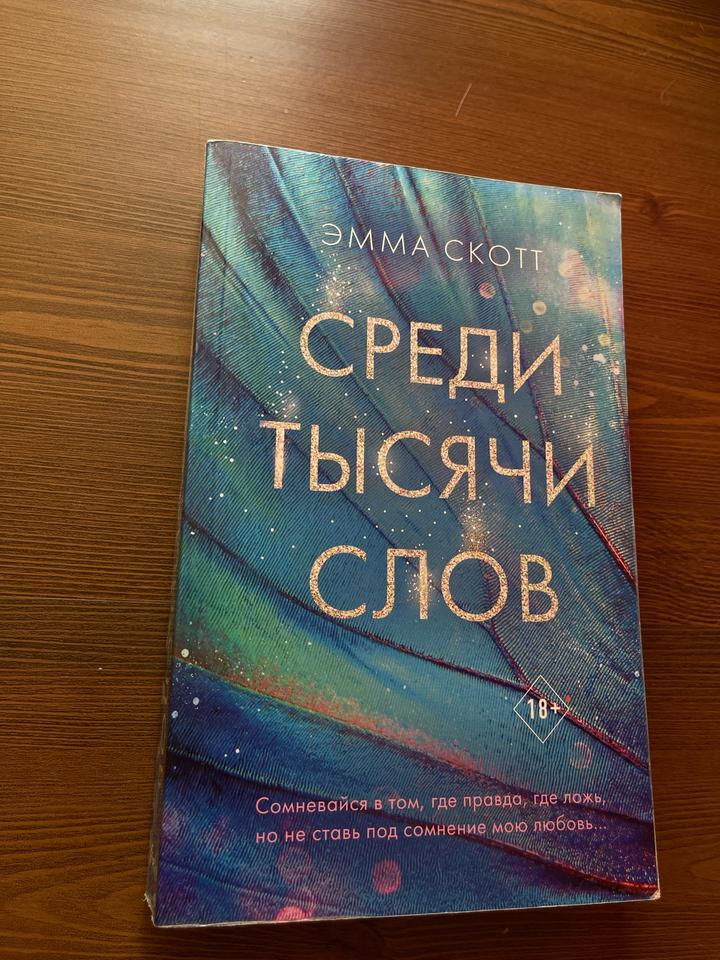 Книга «Среди тысячи слов»