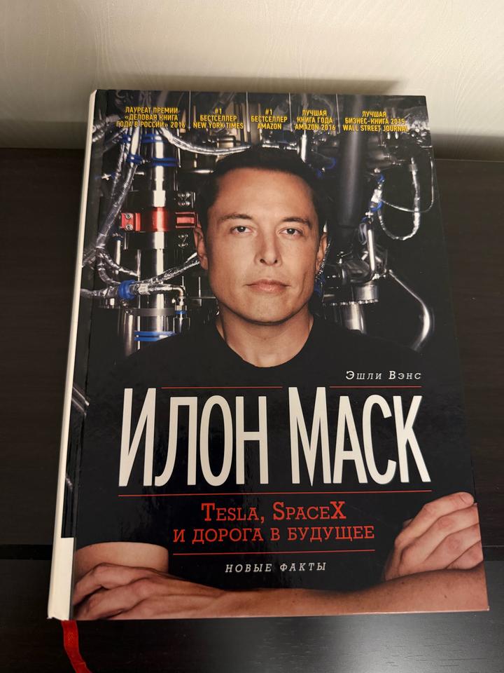 Книга: Илон Маск. Tesla, SpaceX и дорога в будущее 🚗 🚀