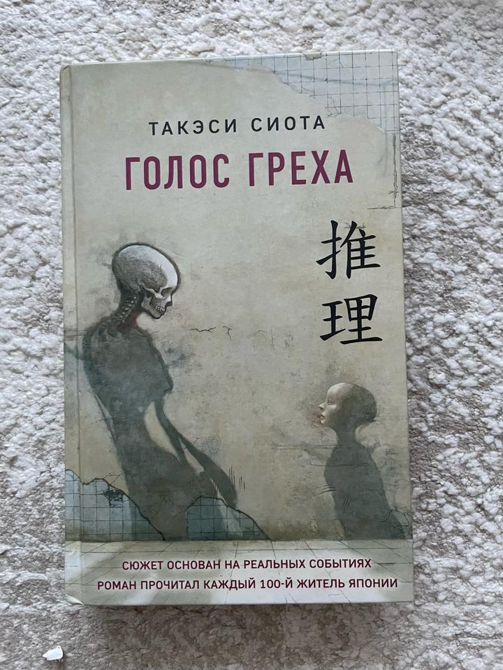Голос греха