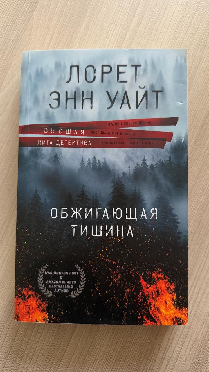 Обжигающая тишина