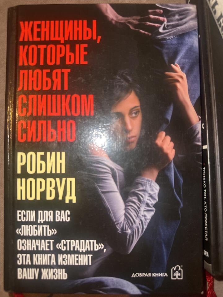 Женщины, которые любят слишком сильно