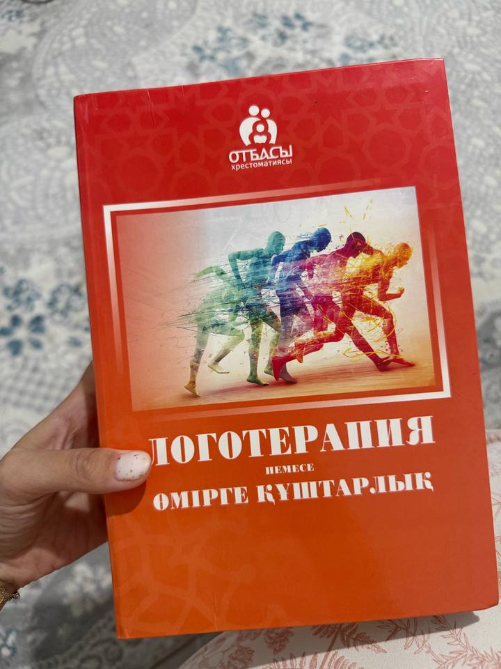 Логотерапия немесе өмірге құштарлық