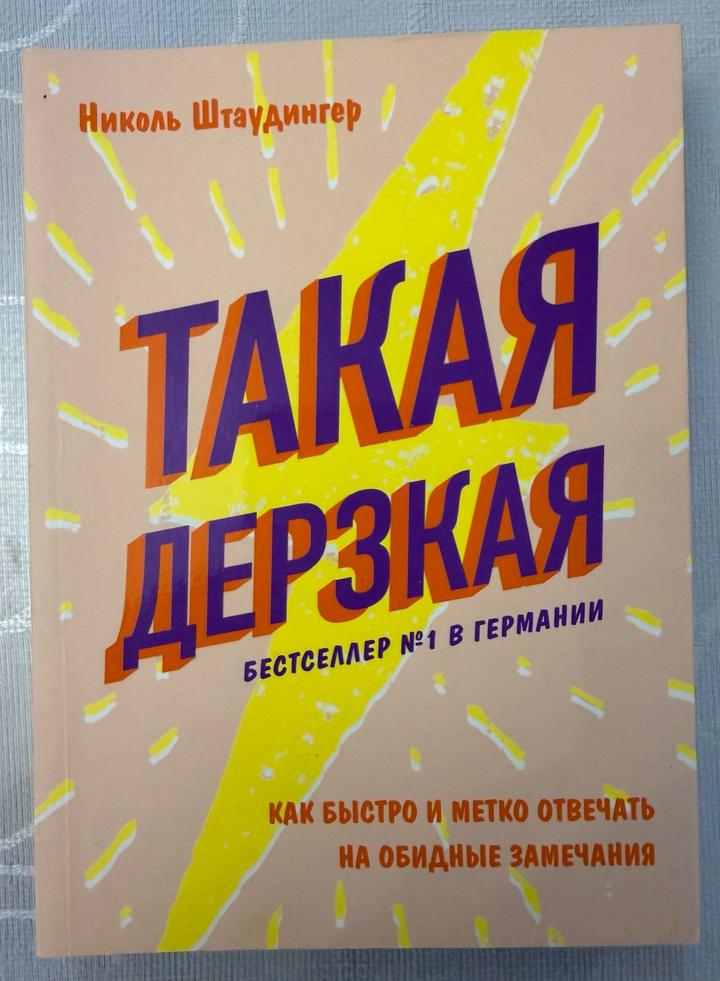 Книга Такая дерзкая