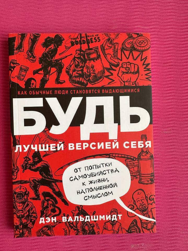 Будь лучшей версией себя. Как обычные люди становятся выдающимися