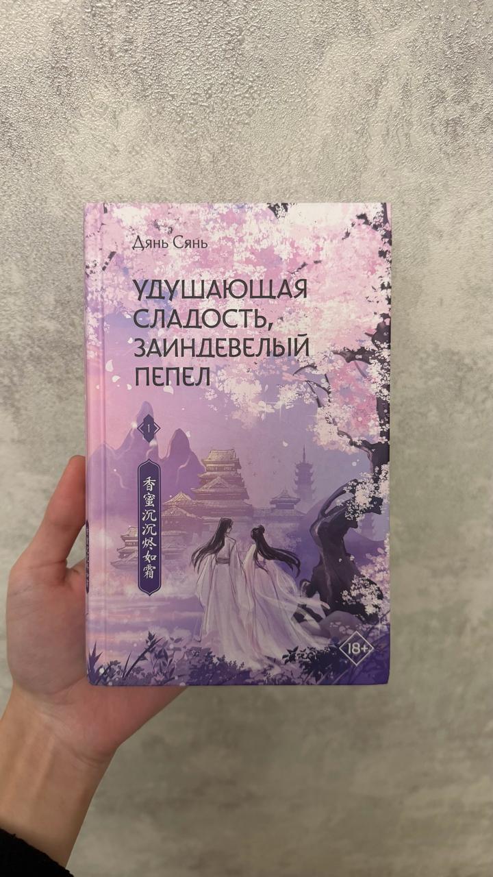 Удушающая сладость, заиндевелый пепел