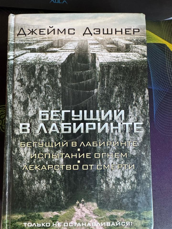 Бегущий в лабиринте. Испытание огнем. Лекарство от смерти