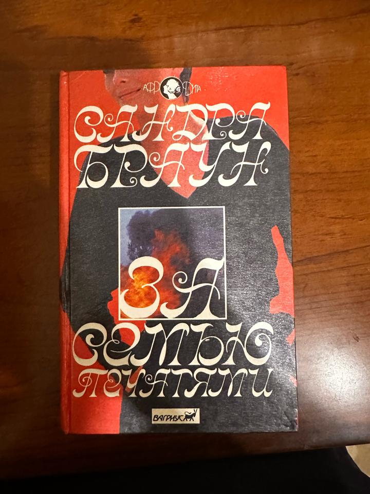 За семью печатями