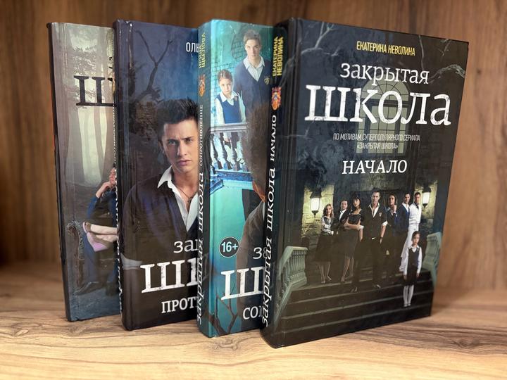 Серия книг «Закрытая школа»