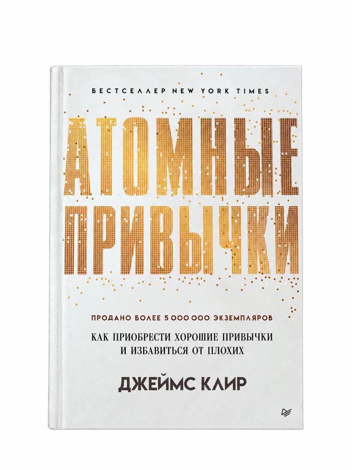 Атомные привычки