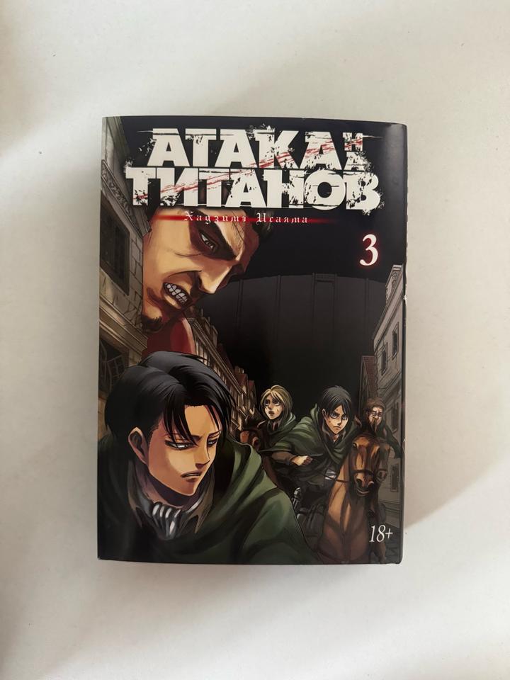 Атака титанов. Том 3