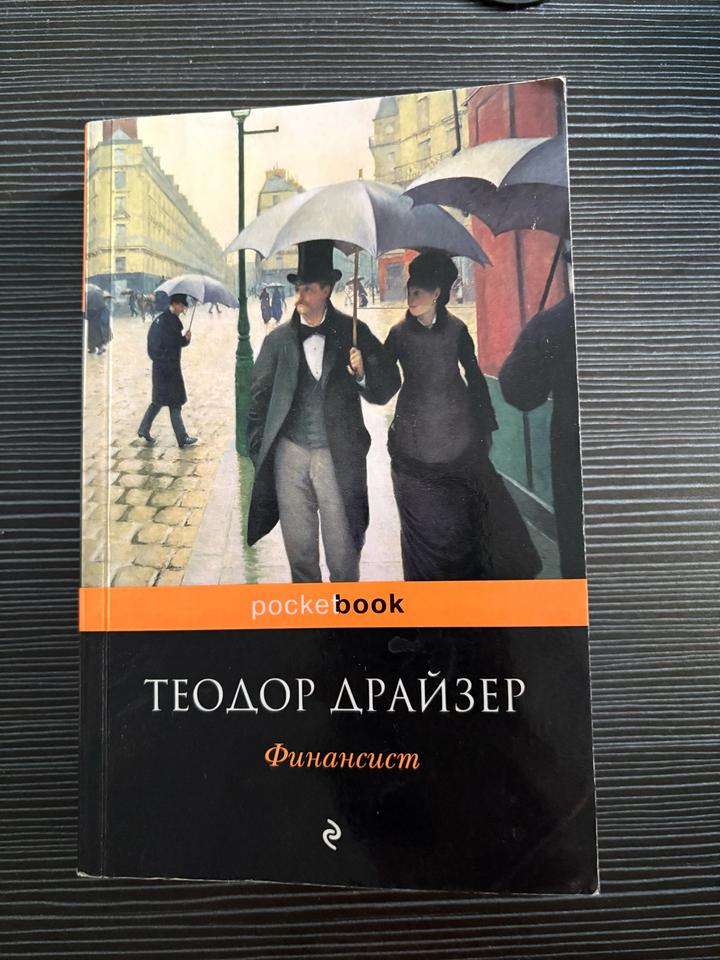Финансист Теодор Драйзер