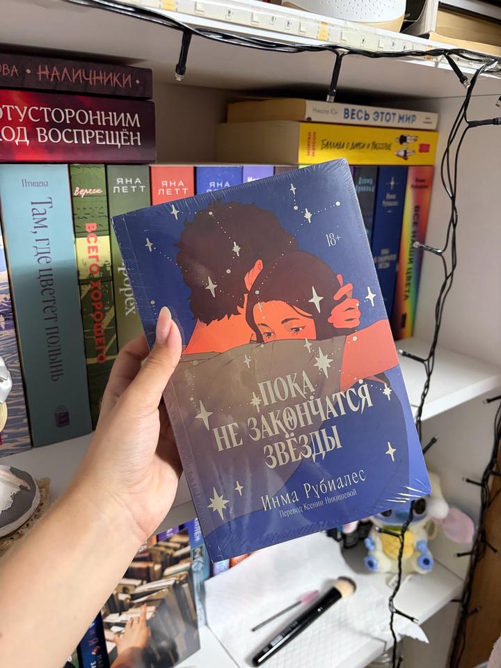 Книга «Пока не закончатся звёзды»