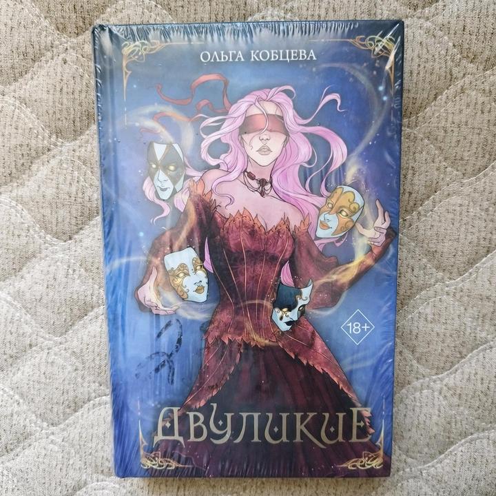 Двуликие - Ольга Кобцева