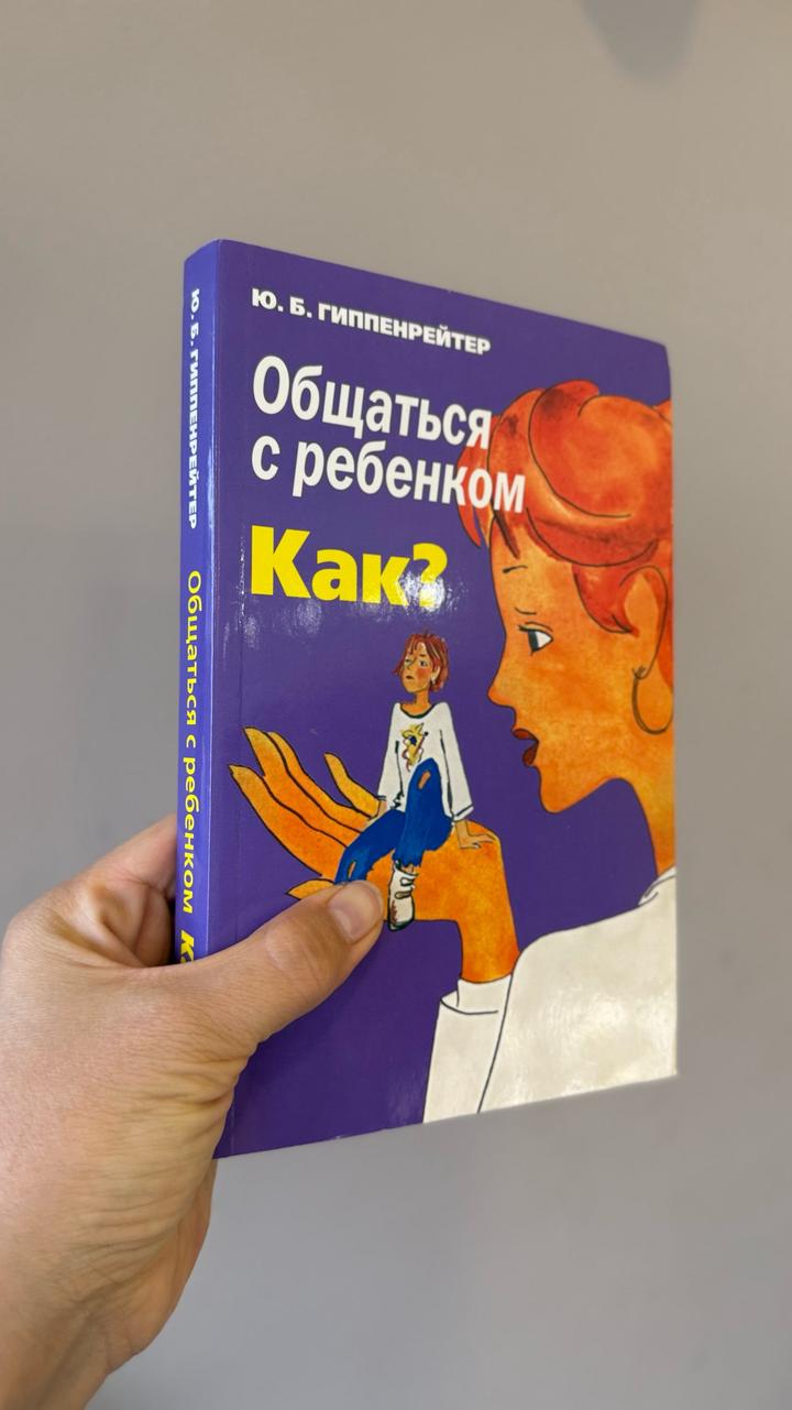 Общаться с ребенком. Как?