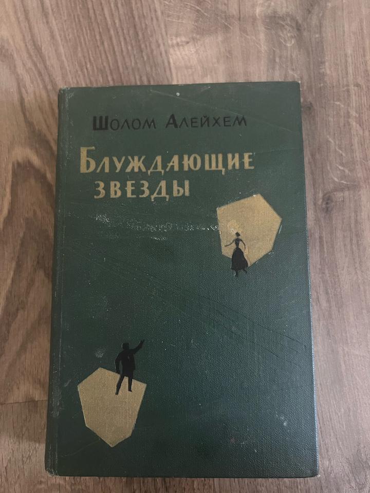 Блуждающие звезды