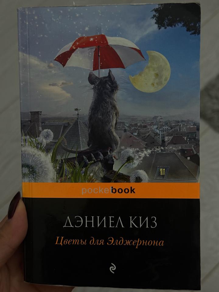 Книга "Цветы для Элджернона"