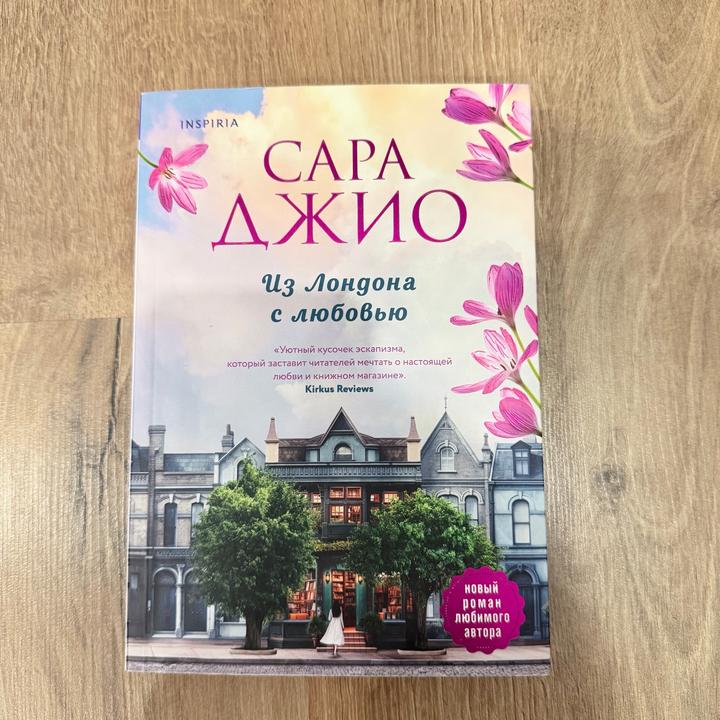 Из Лондона с любовью Сара Джио