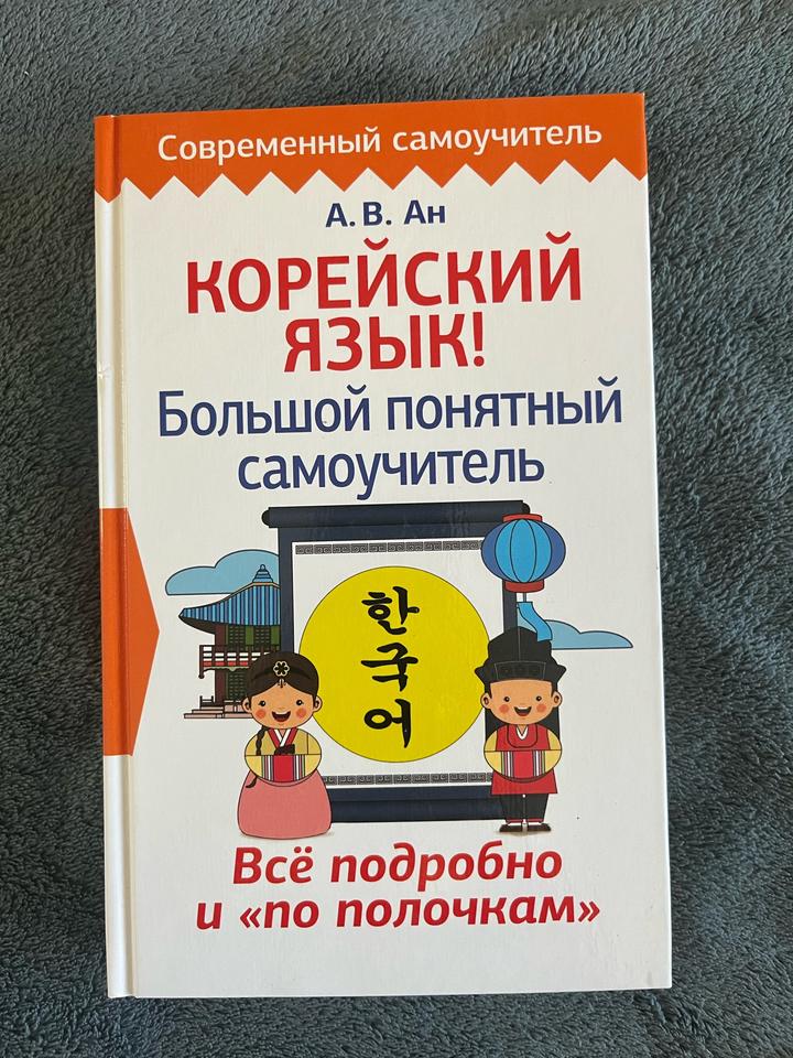 Корейский язык! Большой понятный самоучитель
