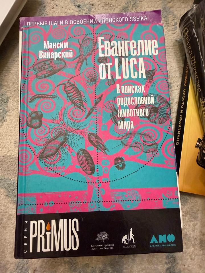 Евангелие от LUCA. В поисках родословной животного мира