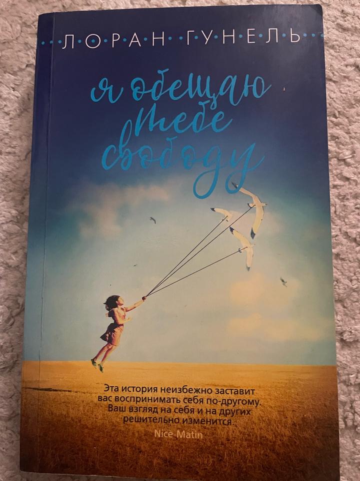 Я обещаю тебе свободу