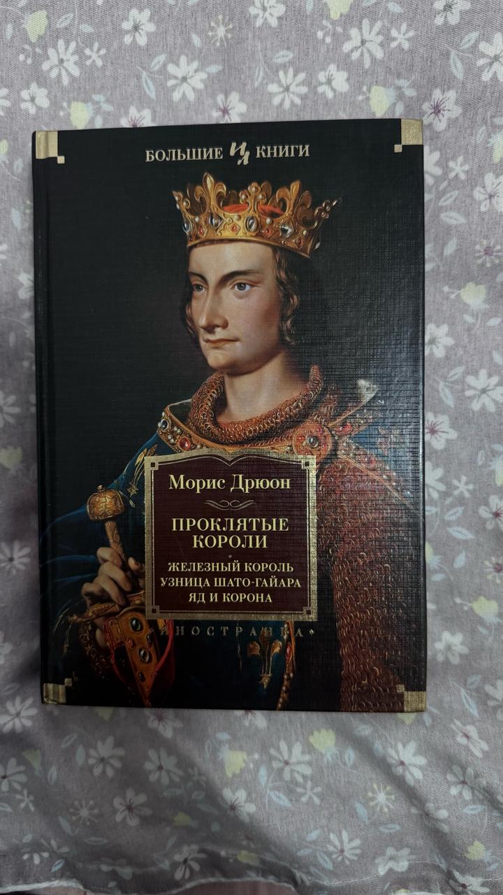 Проклятые короли