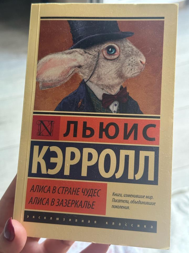Алиса в Стране чудес. Алиса в Зазеркалье