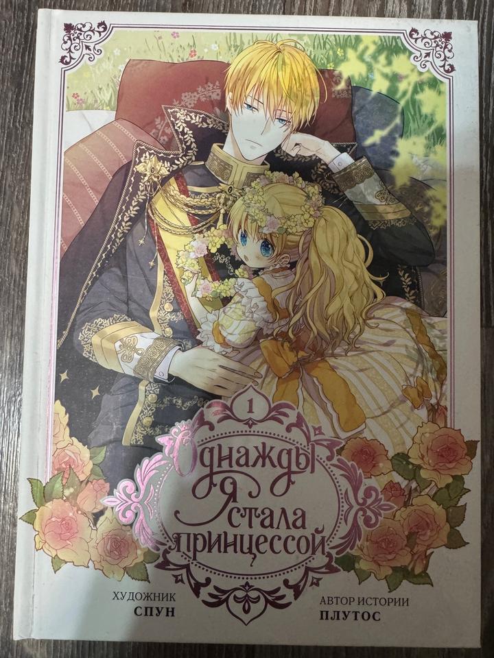 Однажды я стала принцессой