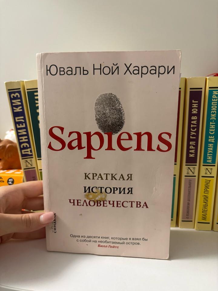 Sapiens. Краткая история человечества
