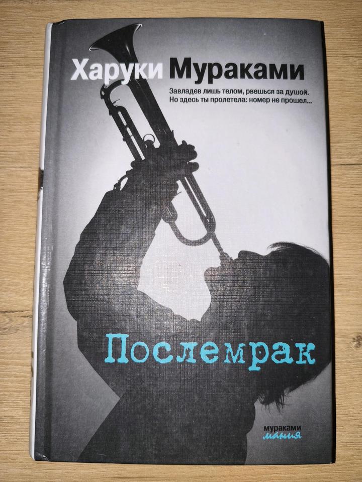 Харуки Мураками "Послемрак"