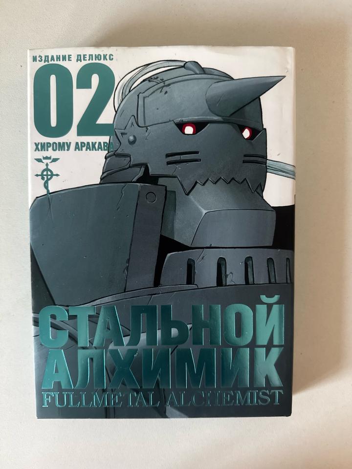 Стальной алхимик. Том 02