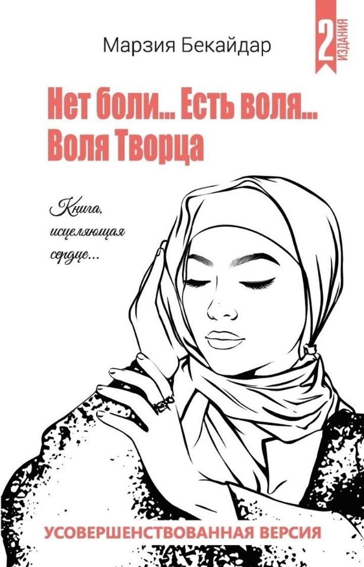 Книга: Нет боли. Есть Воля. Воля Творца