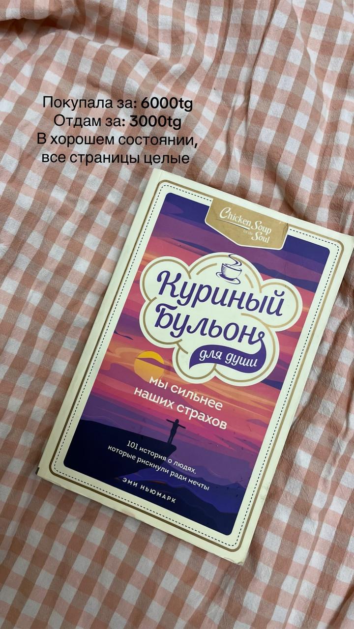 Куриный бульон для души: Мы сильнее наших страхов