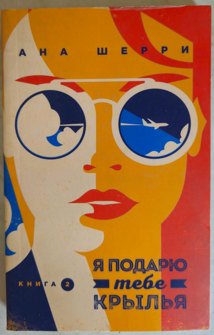 Я подарю тебе крылья. Книга 2