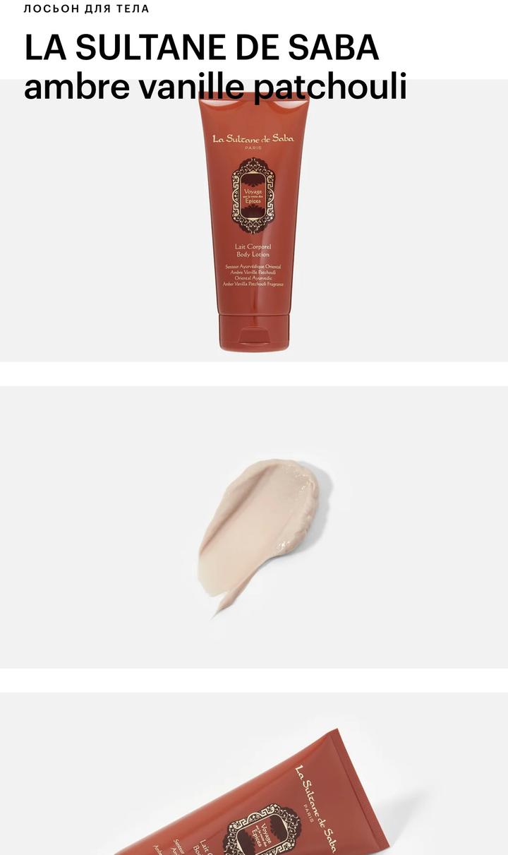 Лосьон для тела La Sultane de Saba Ambre Vanille Patchouli