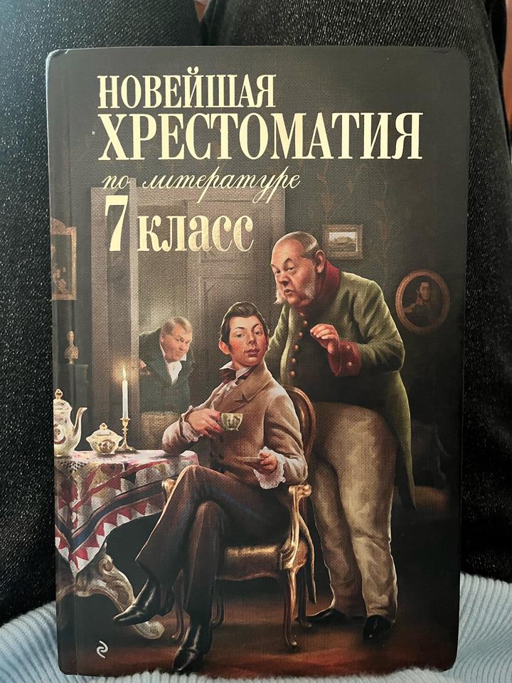 Новейшая хрестоматия по литературе. 7 класс