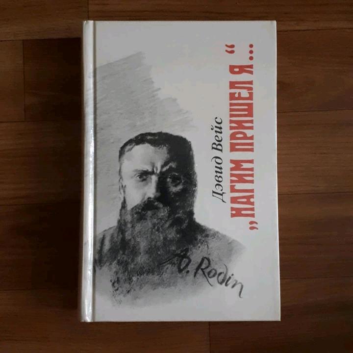 Девид Вейс "Нагим пришел я..."